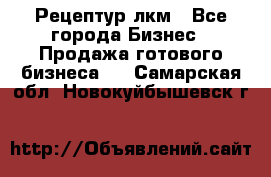 Рецептур лкм - Все города Бизнес » Продажа готового бизнеса   . Самарская обл.,Новокуйбышевск г.